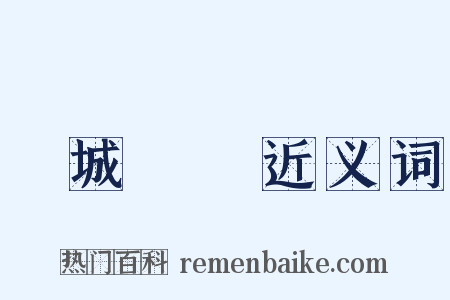 傾城傾國近义词是什么意思的图片